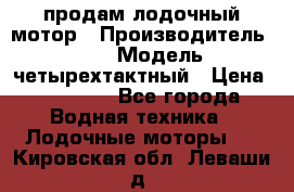 продам лодочный мотор › Производитель ­ HDX › Модель ­ четырехтактный › Цена ­ 40 000 - Все города Водная техника » Лодочные моторы   . Кировская обл.,Леваши д.